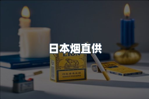 日本烟直供